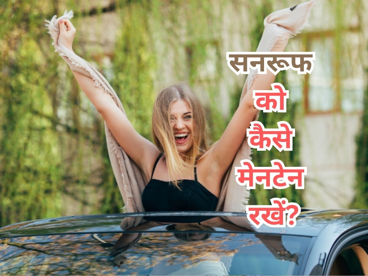 Sunroof Maintenance Tips: कार के सनरूफ को लंबे वक्त तक रखना चाहते हैं मेनटेन? अपना लें काम के ये 3 टिप्स Sunroof Maintenance Tips: कार के सनरूफ को लंबे वक्त तक रखना चाहते हैं मेनटेन? अपना लें काम के ये 3 टिप्स