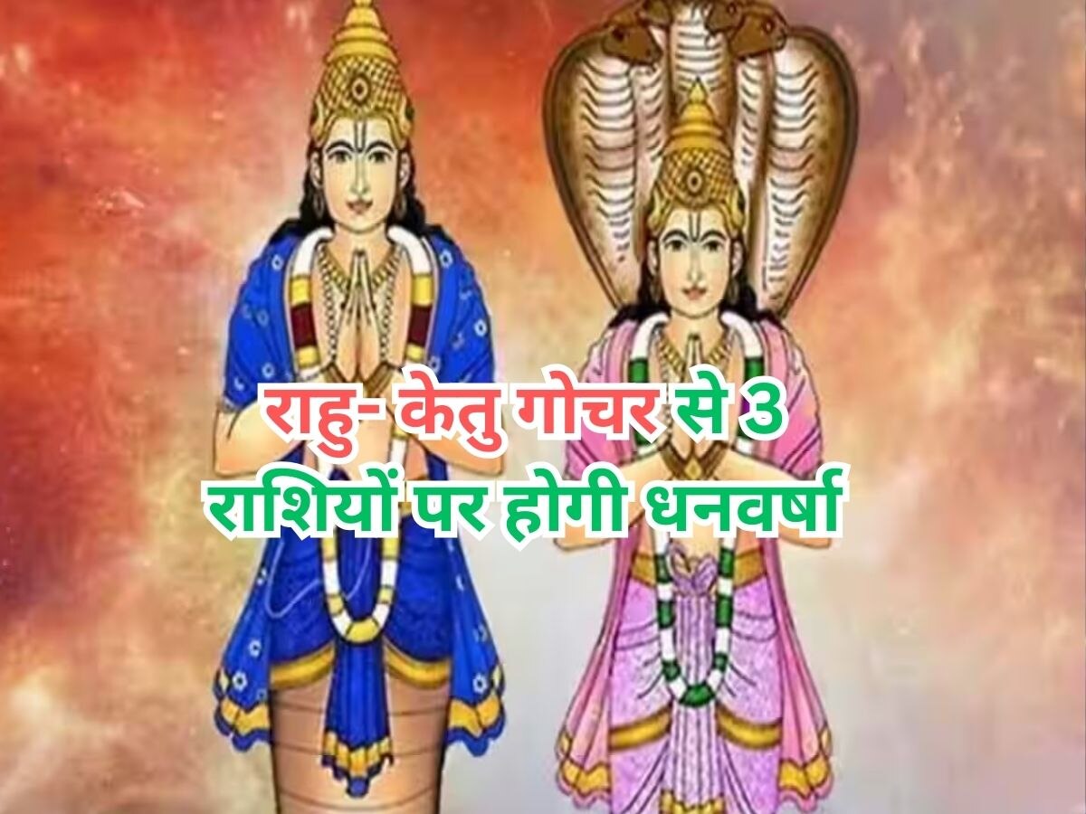 Rahu-Ketu Gochar 2023: राहु-केतु करने जा रहे हैं अपनी राशि में बदलाव, दिवाली पर इन 3 राशियों पर बरसेगी धन-दौलत 