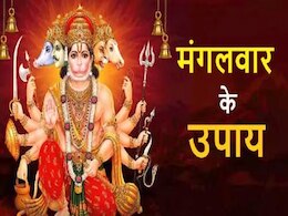 Mangalwar Upay: मंगलवार का ये अचूक उपाय, हारी हुई बाजी पलट देंगे हनुमान जी  