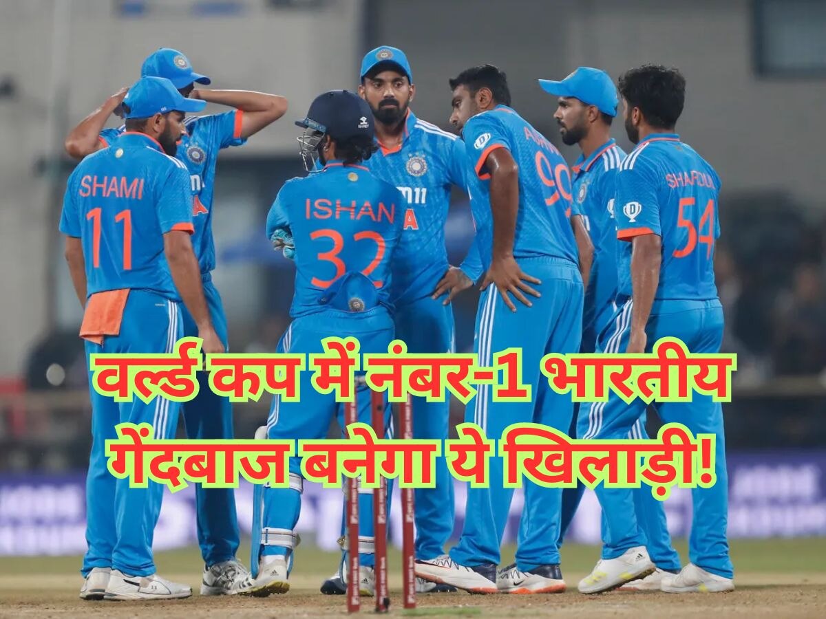 टीम इंडिया का ये गेंदबाज वर्ल्ड कप में रचेगा इतिहास! खूंखार बल्लेबाज भी मान चुके हैं लोहा