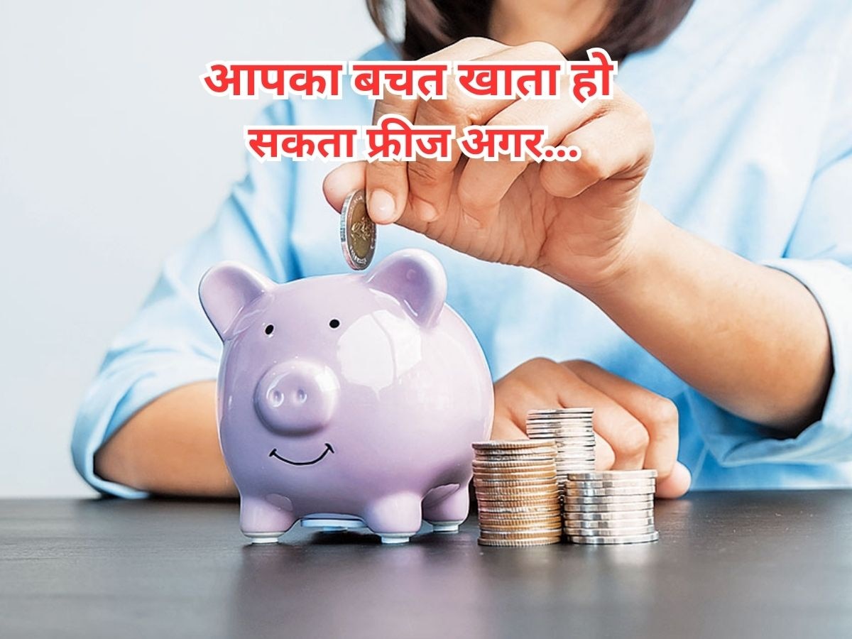 Small Savings Schemes: आपने सरकार के नियमानुसार नहीं किया बचत योजनाओं में निवेश तो आपका खाता हो जाएगा फ्रीज? जान लें क्यों