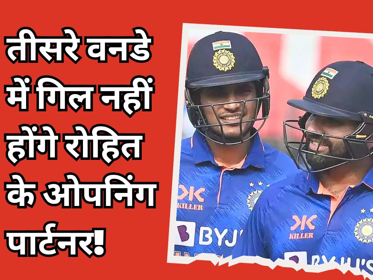IND vs AUS: शुभमन गिल नहीं, तीसरे वनडे में ये होगा रोहित का ओपनिंग पार्टनर! सामने आया बड़ा अपडेट