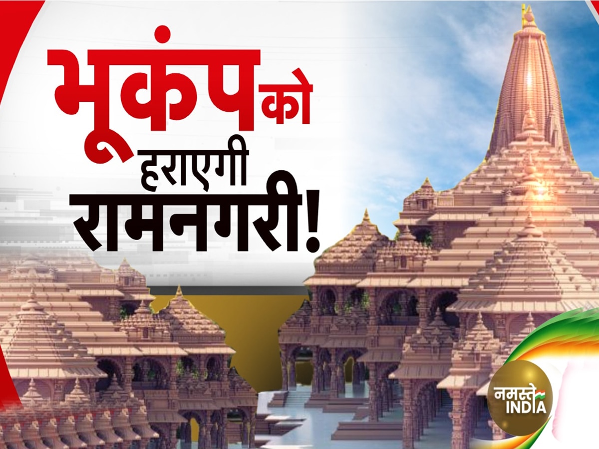 Ayodhya Ram Mandir: राम मंदिर पर भूकंप का भी नहीं होगा असर, इस खास टेक्नोलॉजी से 24 घंटे पहले मिल जाएगा अलर्ट