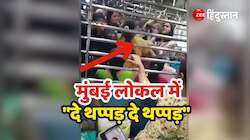 Viral Video: दिल्ली मेट्रो के बाद अब मुंबई लोकल में आमने सामने हुई दो महिलाएं