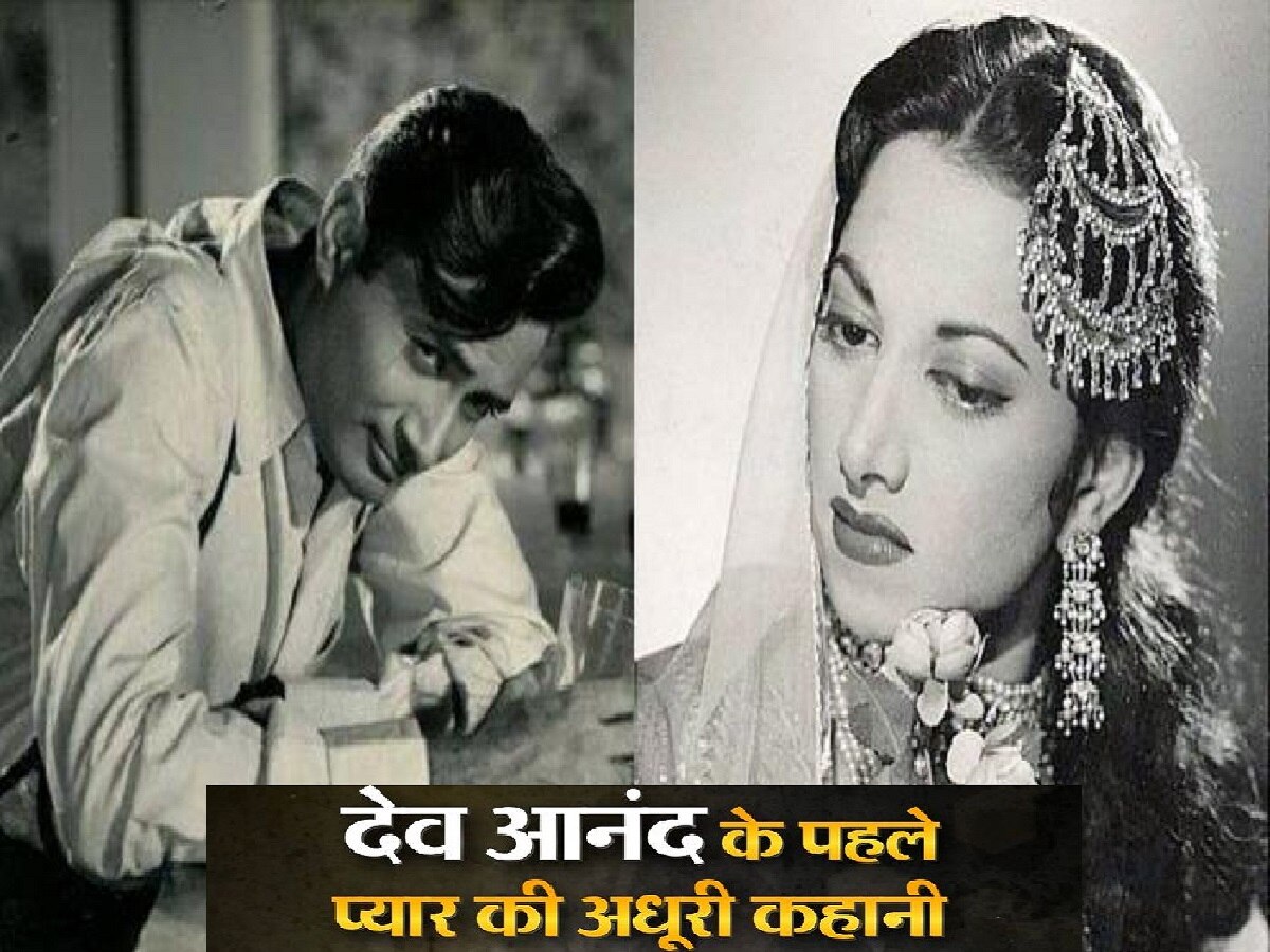 Dev Anand 100th Birth Anniversary: अगर हो जाती देव आनंद सुरैया की शादी तो देश में हो जाते दंगे! 