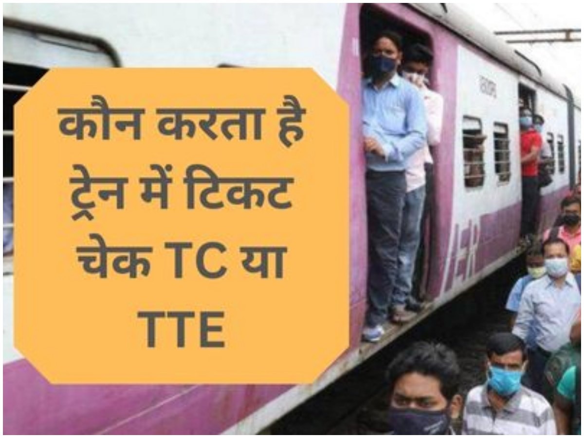 Indian Railway: इंडियन रेलवे के TTE और TC में क्या अंतर होता है? 