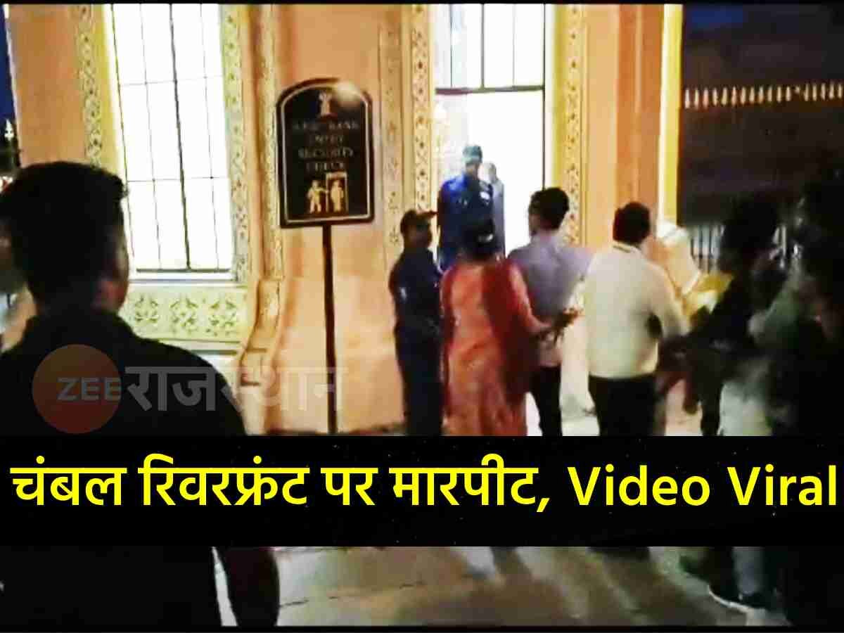 Video Viral: कोटा रिवर फ्रंट पर बाउंसर ने पर्यटक को मारा, जमकर हुआ हंगामा