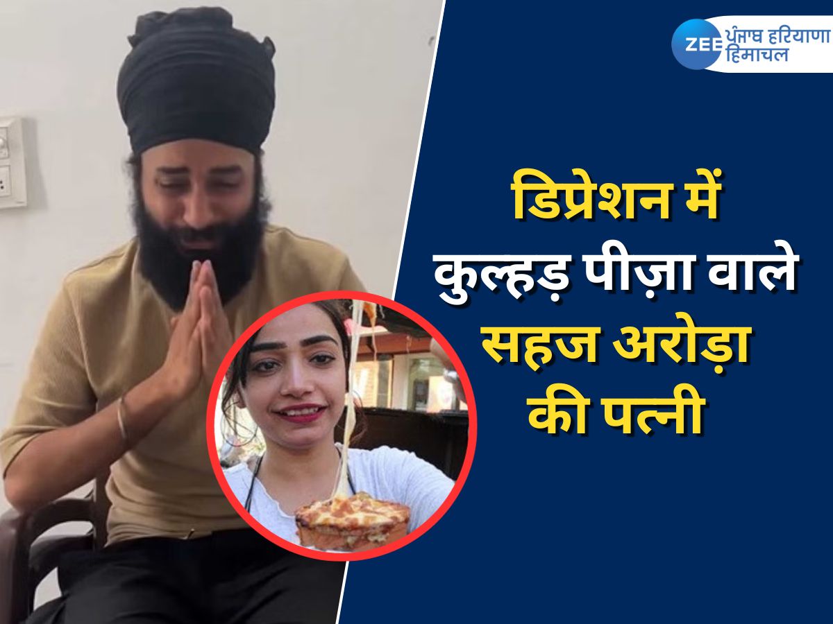 Kulhad Pizza Couple Viral MMS Video Latest News in Hindi Sehaj Arora  Reveals Gurpreet Kaur in Depression | Kulhad Pizza Couple Viral Video:  डिप्रेशन में है कुल्हड़ पीज़ा के मालिक सहज अरोड़ा