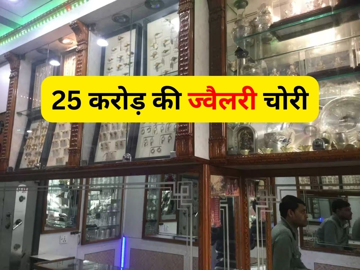 Delhi: दीवार में छेद कर शोरूम के स्ट्रॉन्ग रूम में पहुंचे चोर, 25 करोड़ रुपये की ज्वैलरी गायब