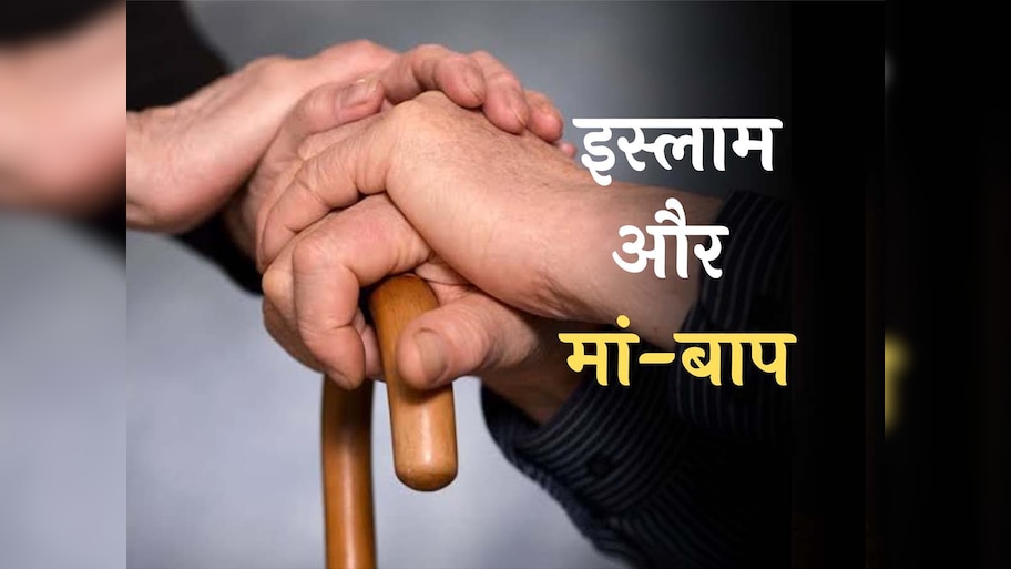 मां-बाप के बारे में क्या कहते थे प्रोफेट मोहम्मद, क्या वाकई 'मां के पैरों तले जन्नत है'?