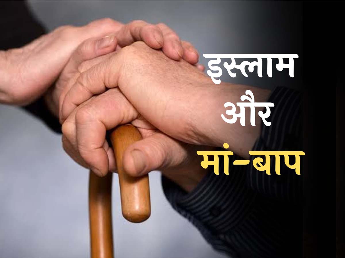 मां-बाप के बारे में क्या कहते थे प्रोफेट मोहम्मद, क्या वाकई 'मां के पैरों तले जन्नत है'? मां-बाप के बारे में क्या कहते थे प्रोफेट मोहम्मद, क्या वाकई 'मां के पैरों तले जन्नत है'?