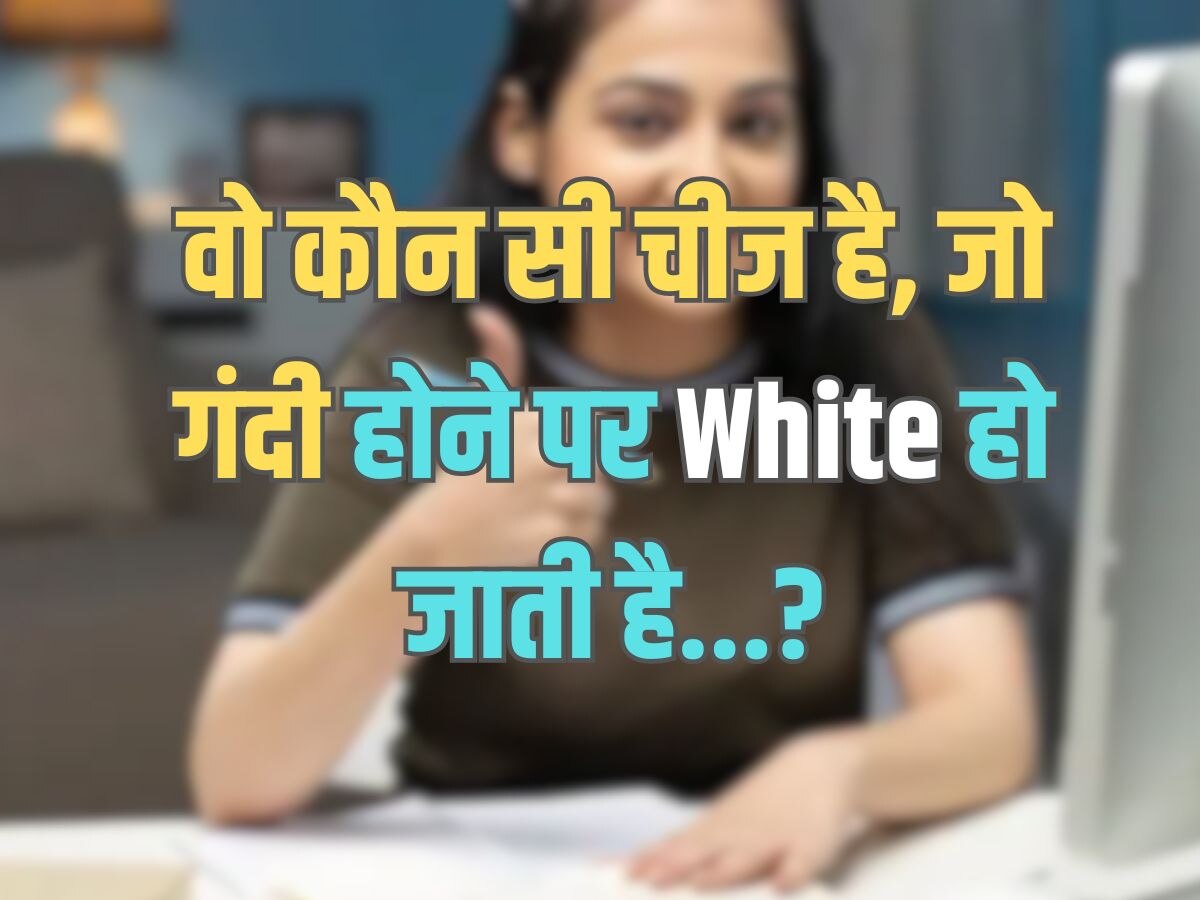 Trending Quiz : वो कौन सी चीज है, जो गंदी होने पर White हो जाती है?