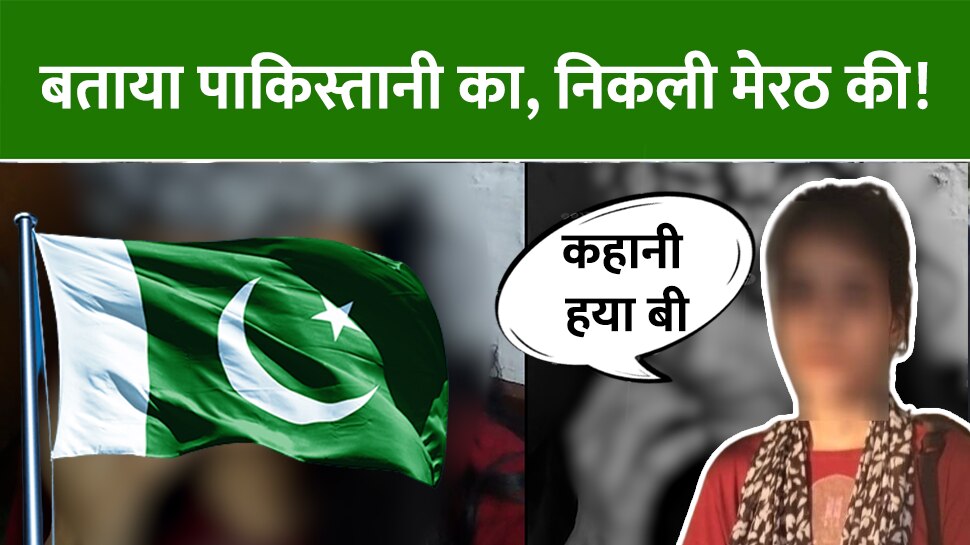 Pakistani Girl Found in Meerut haya be case like seema Haider police