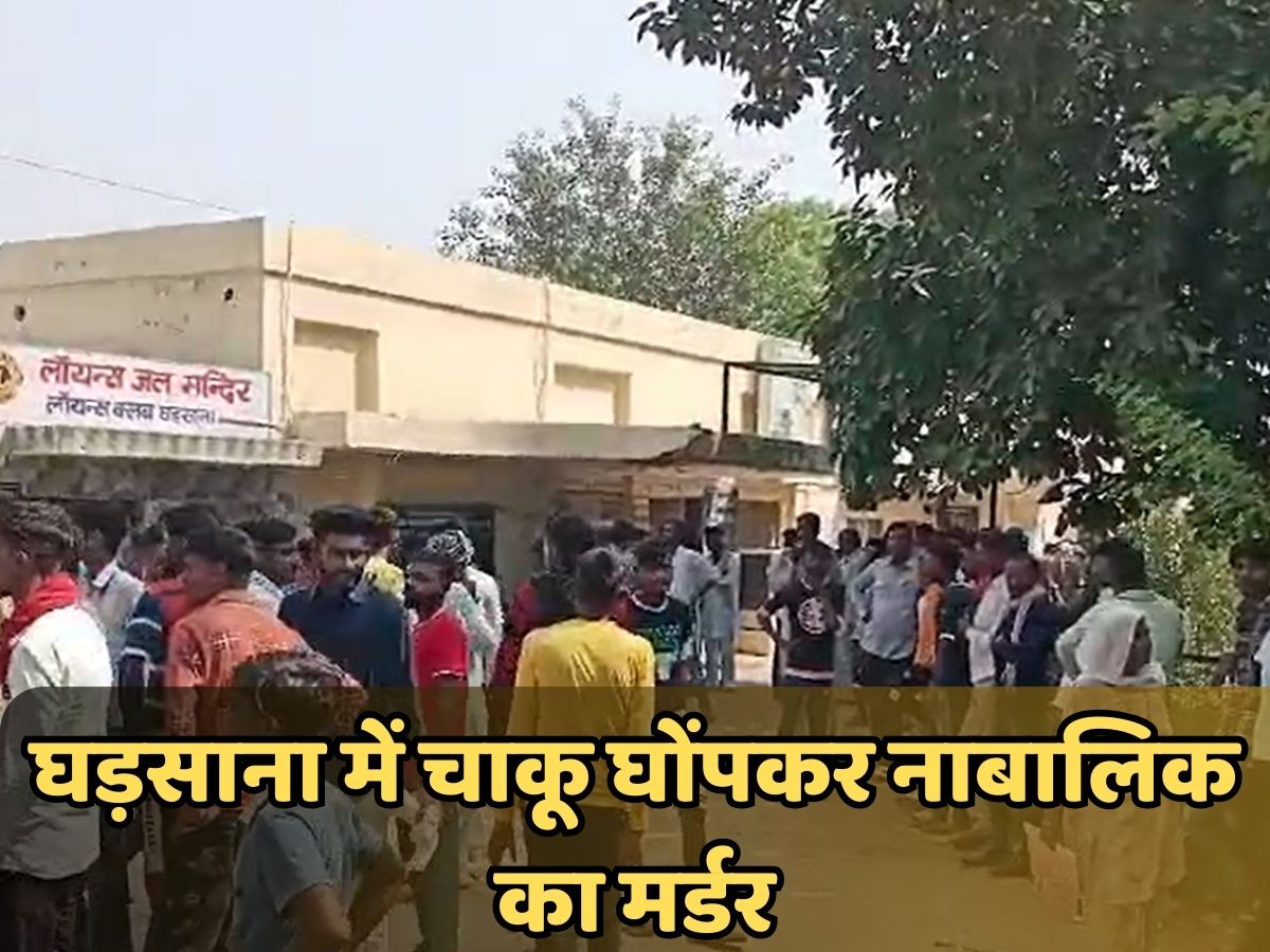 श्रीगंगानगर- घड़साना में चाकू घोंपकर नाबालिक का मर्डर, परिवार के साथ मेला देखकर रहा था लौट श्रीगंगानगर- घड़साना में चाकू घोंपकर नाबालिक का मर्डर, परिवार के साथ मेला देखकर रहा था लौट
