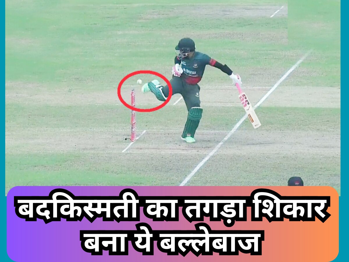 Video: बदकिस्मती का तगड़ा शिकार बना ये बल्लेबाज, हुआ ऐसे आउट; कोई सपने में भी नहीं सोच सकता!