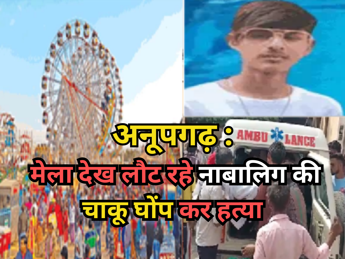 Sriganganagar News: मेला देखकर लौट रहे नाबालिग की चाकू घोंपकर हत्या, घड़साना में दुकान पर कोल्ड ड्रिंक पीने रुका था Sriganganagar News: मेला देखकर लौट रहे नाबालिग की चाकू घोंपकर हत्या, घड़साना में दुकान पर कोल्ड ड्रिंक पीने रुका था