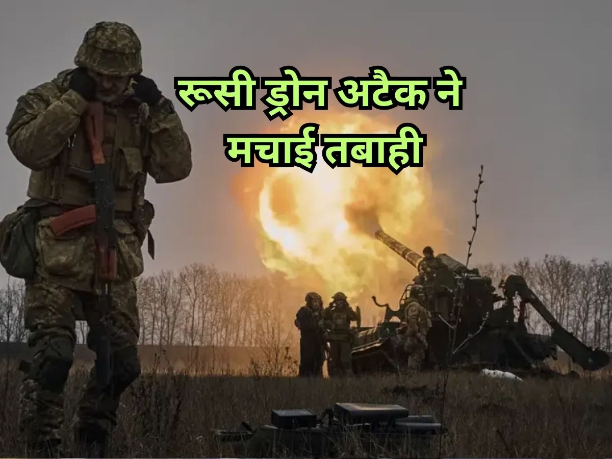 Ukraine War Updates: रूस ने यूक्रेन के इस शहर पर बोला धावा, ड्रोन अटैक ने मचा दी तबाही; नौका सेवा हुई ठप Ukraine War Updates: रूस ने यूक्रेन के इस शहर पर बोला धावा, ड्रोन अटैक ने मचा दी तबाही; नौका सेवा हुई ठप