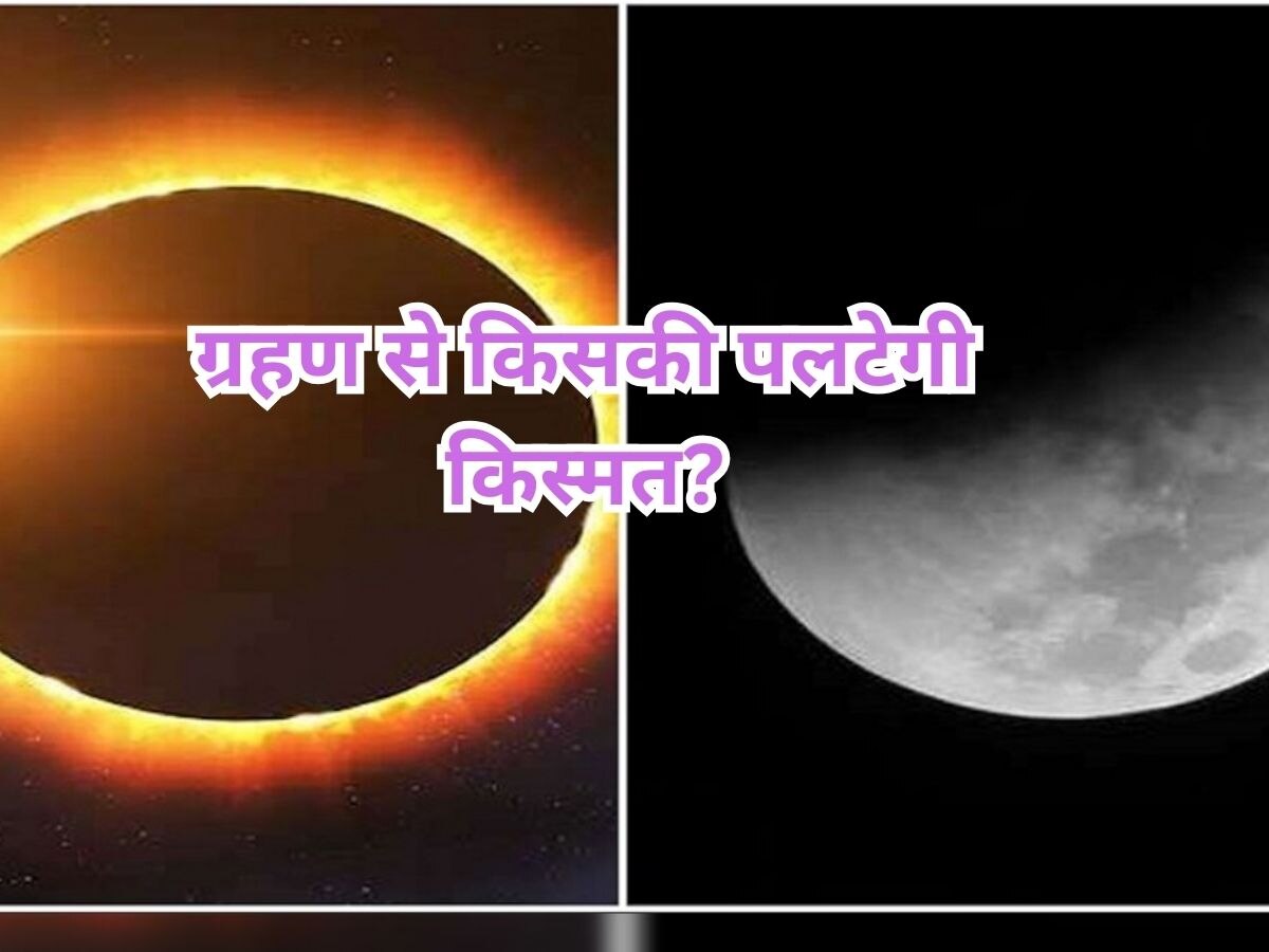 Surya Chandra Grahan 2023: अक्टूबर में लगेगा साल का आखिरी सूर्य- चंद्र ग्रहण, इन 3 राशियों पर जमकर पैसों की बारिश का योग