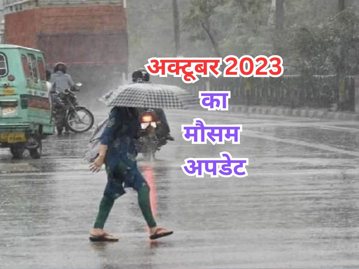 अक्टूबर के पहले हफ्ते में कैसा रहेगा मौसम, IMD ने बताया; जान लें अपने शहर का हाल अक्टूबर के पहले हफ्ते में कैसा रहेगा मौसम, IMD ने बताया; जान लें अपने शहर का हाल