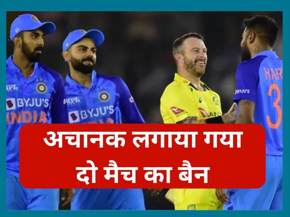 IND VS AUS: भारत-ऑस्ट्रेलिया सीरीज के बीच सामने आई चौंकाने वाली खबर, इस खिलाड़ी पर अचानक लगाया गया दो मैच का बैन