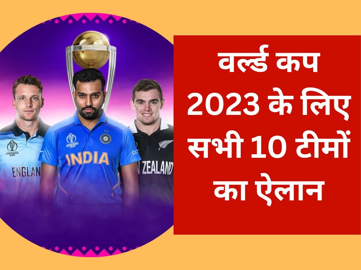 World Cup 2023: वर्ल्ड कप 2023 के लिए सभी 10 टीमों का ऐलान, 1 ट्रॉफी के लिए खेलेंगे ये 150 खिलाड़ी 