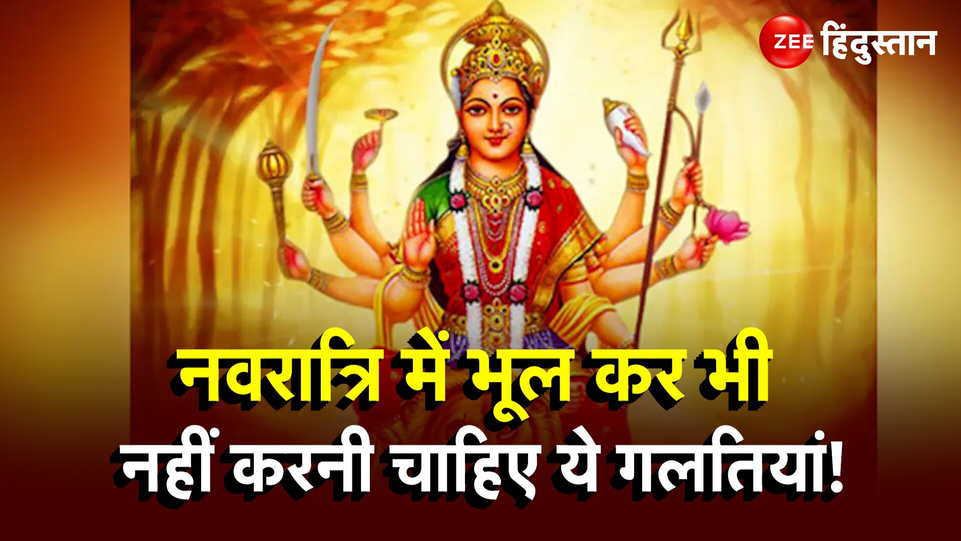 Things that should not be done during the auspicious time of Navratri