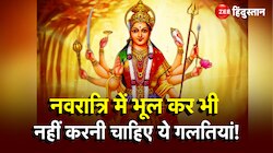 Shardiya Navratri Niyam 2023:नवरात्रि में भूल कर भी नहीं करनी चाहिए ये गलतियां!