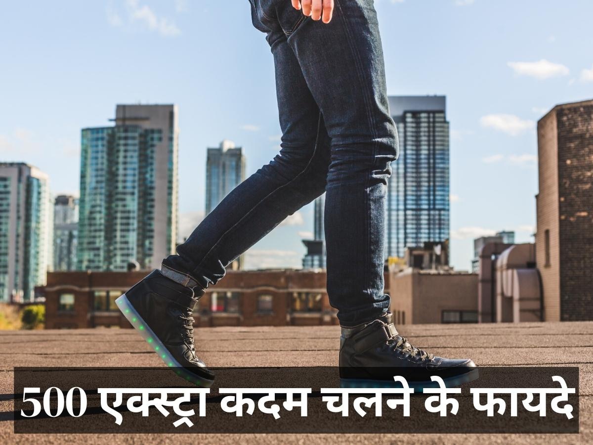 Benefits Of Walking: इस जानलेवा स्थिति से बचा सकते हैं 500 एक्स्ट्रा कदम, जानिए क्या कहती है लेटेस्ट स्टडी