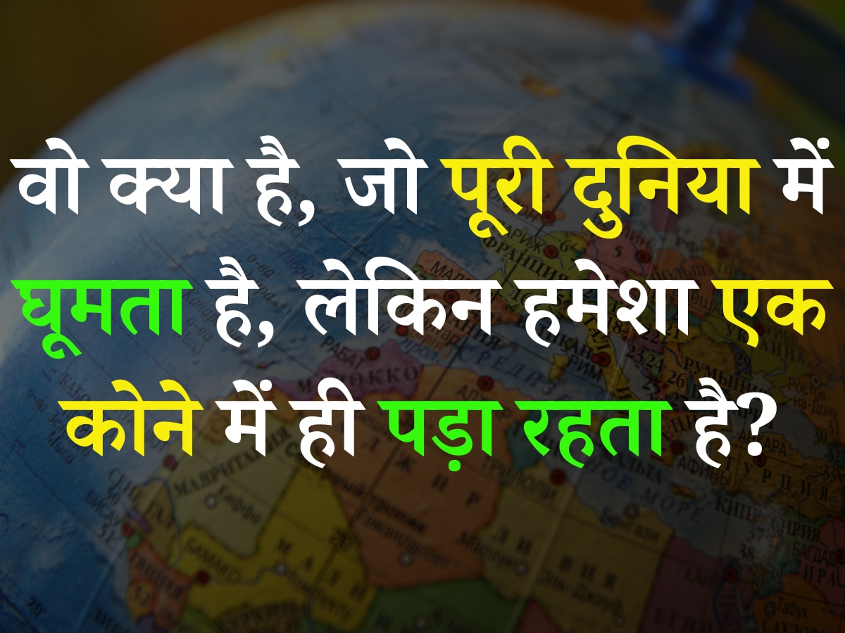 वो क्या है, जो पूरी दुनिया में घूमता है, लेकिन हमेशा एक कोने में ही पड़ा रहता है?
