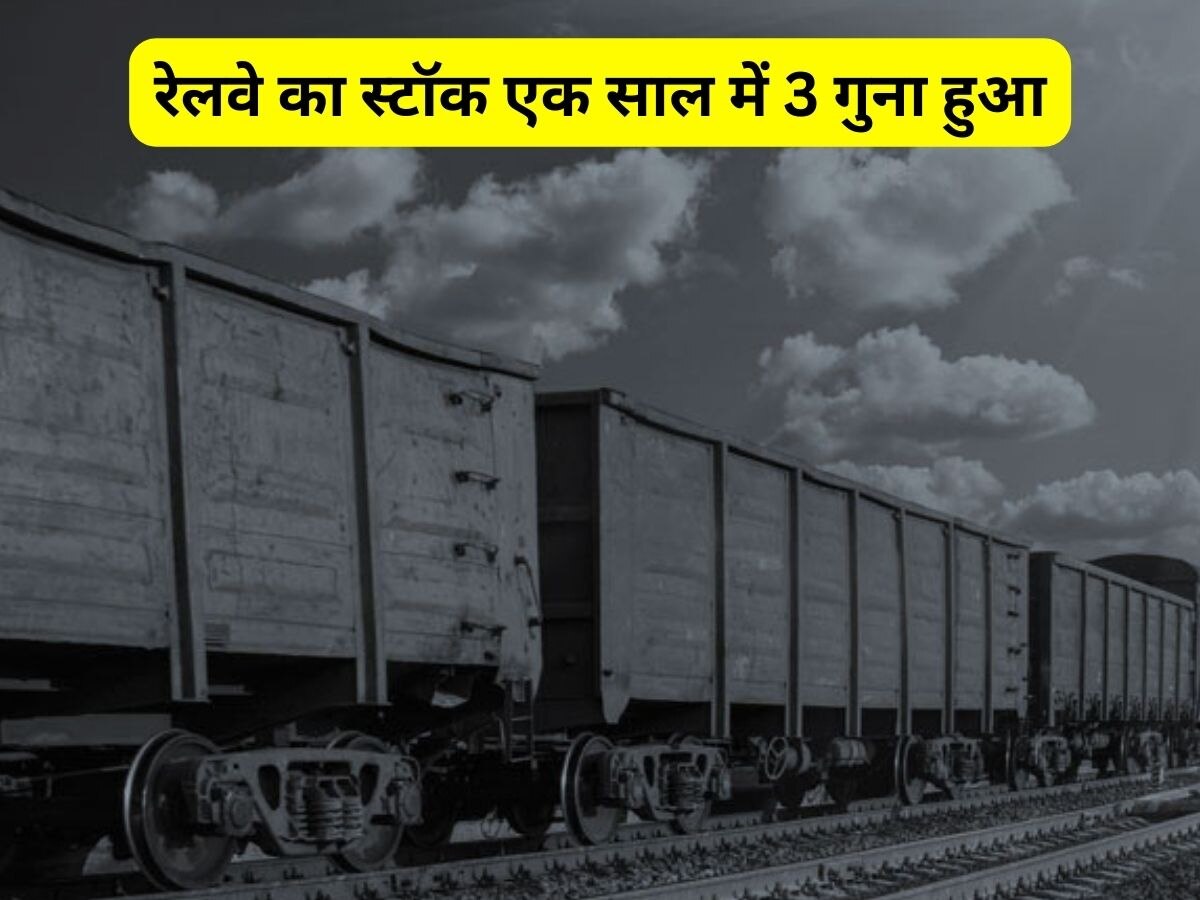 Railway के स्टॉक ने दिखाया कमाल, एक साल में 3 गुना से ज्यादा बढ़ा स्टॉक, निवेशक हुए मालामाल!