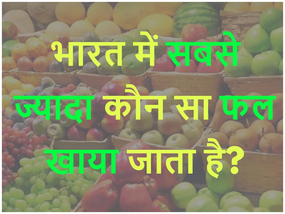 Quiz: भारत में सबसे ज्यादा कौन सा फल खाया जाता है?