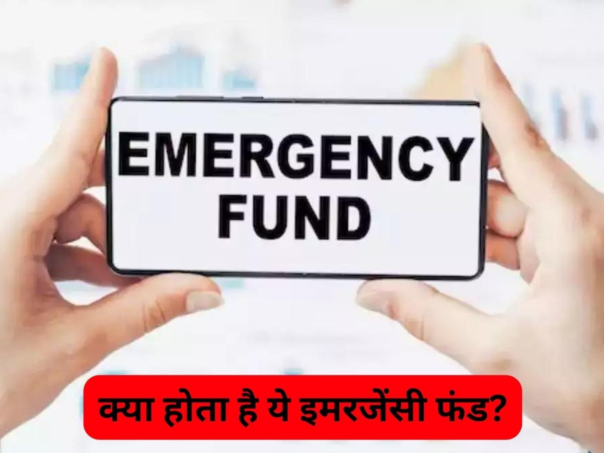 क्या होता है इमरजेंसी फंड... मुश्किल समय के लिए कितना पैसा बचाना चाहिए?