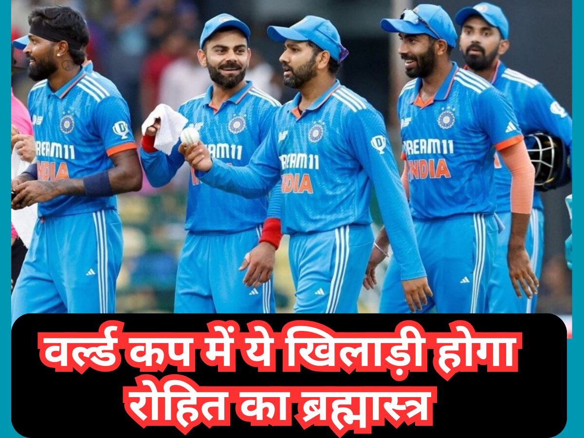 World Cup: सूर्या नहीं, वर्ल्ड कप में ये खिलाड़ी होगा रोहित का ब्रह्मास्त्र; भारत को जिता देगा ट्रॉफी