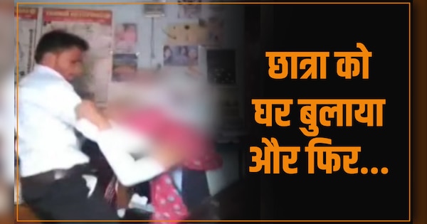 school girl brutally beaten by man at his house video viral at social media | CG Video: दिल में दर्द का नाटक कर युवक ने की छात्रा की जमकर पिटाई, वीडियो बनाकर किया वायरल | Zee News Hindi