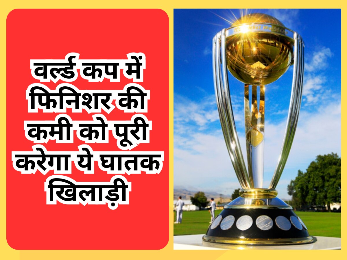 World Cup में फिनिशर की कमी को पूरी करेगा ये घातक खिलाड़ी, खौफ से थर-थर कांपेंगे गेंदबाज