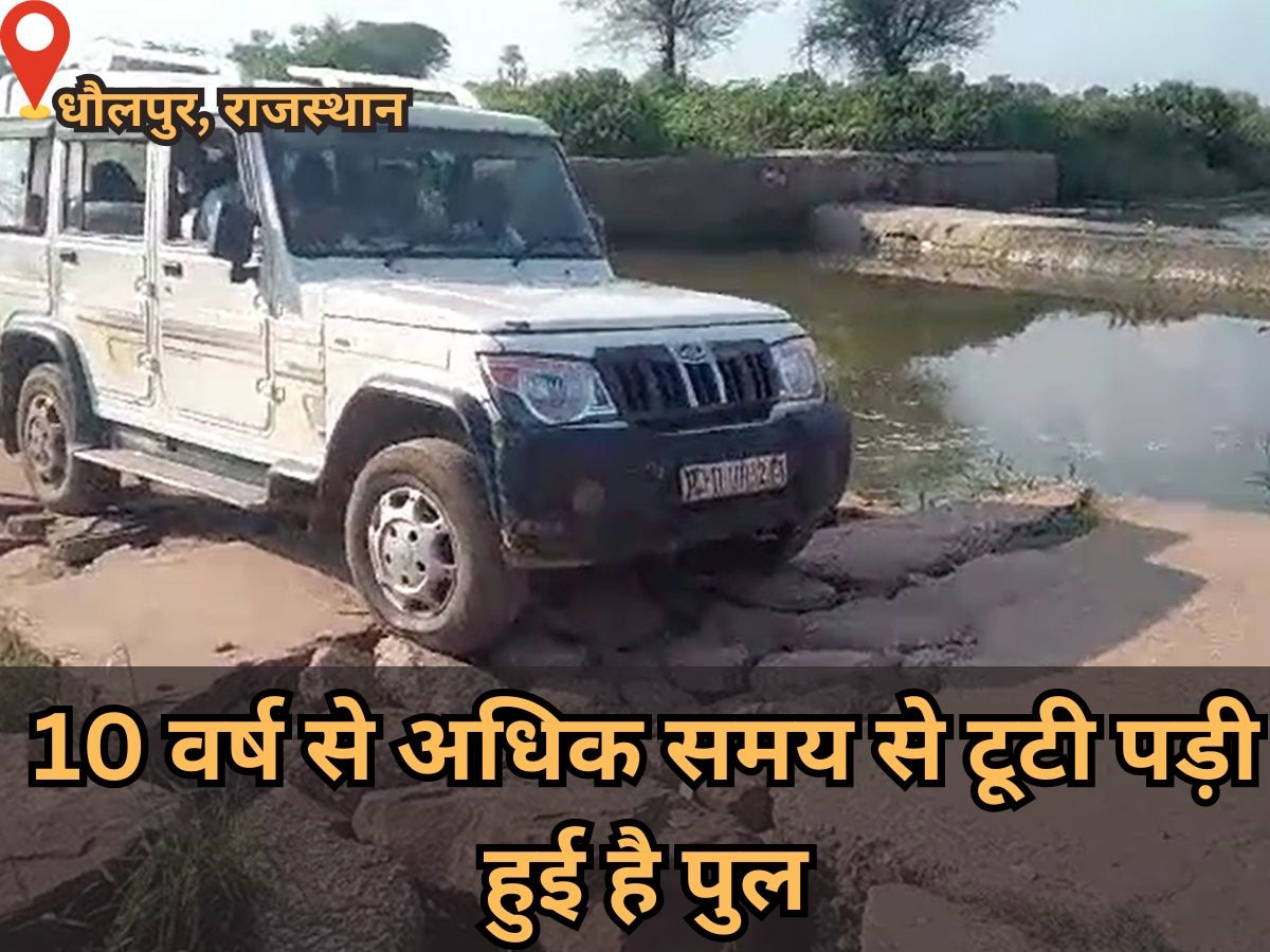 धौलपुर- 10 वर्ष से अधिक समय से टूटी पड़ी हुई है पुल, ग्रामीणों ने की नारेबाजी
