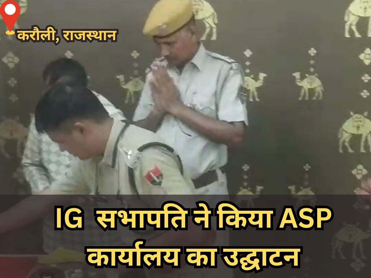 करौली- IG एवं सभापति ने किया ASP कार्यालय का उद्घाटन, IG ने कहा- कार्यालय खुलने से कानून व्यवस्था होगी अधिक बेहतर 