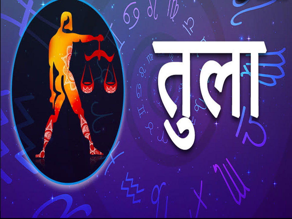 तुला राशि