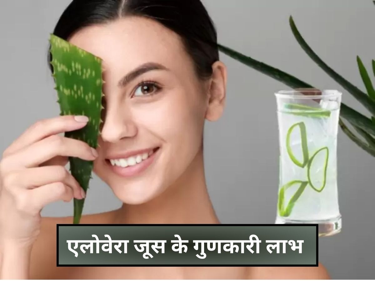 Aloevera Benefits: त्वचा को ग्लोइंग बनाने के साथ सेहत के लिए बहुत गुणकारी है ये हरा जूस, घर में ही करें तैयार