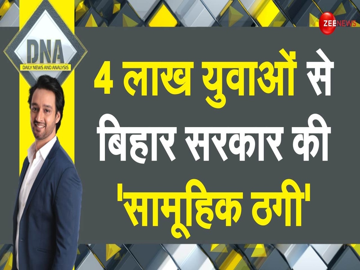 DNA: B.Ed कर लोगे.. पर सरकारी जॉब मिलेगी क्या? 4 लाख युवाओं से बिहार सरकार की 'सामूहिक ठगी'