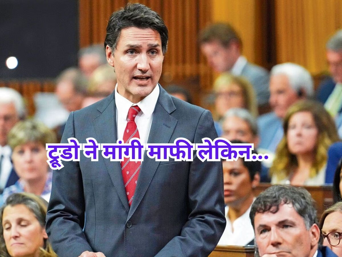 Canada News: भारत से पंगा लेकर फंस चुके ट्रूडो ने इस मुद्दे के लिए लोगों से मांगी माफी, कहा- पता नहीं था बैकग्राउंड 