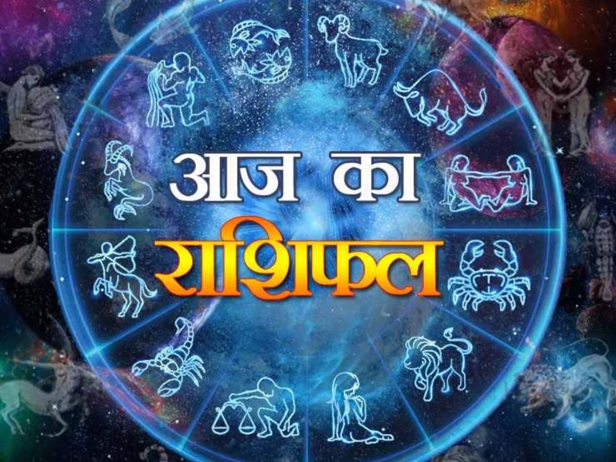 Aaj Ka Rashifal: महिला मित्रों से सावधान रहें मेष तो वृष को अचानक होगा धन लाभ, जानें अन्य राशियों का हाल