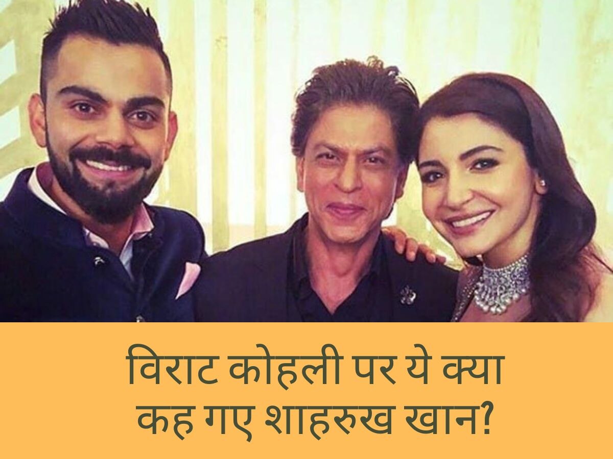 Shahrukh Khan से फैन ने विराट कोहली को लेकर पूछा ऐसा सवाल, जवाब में बोले- दामाद है