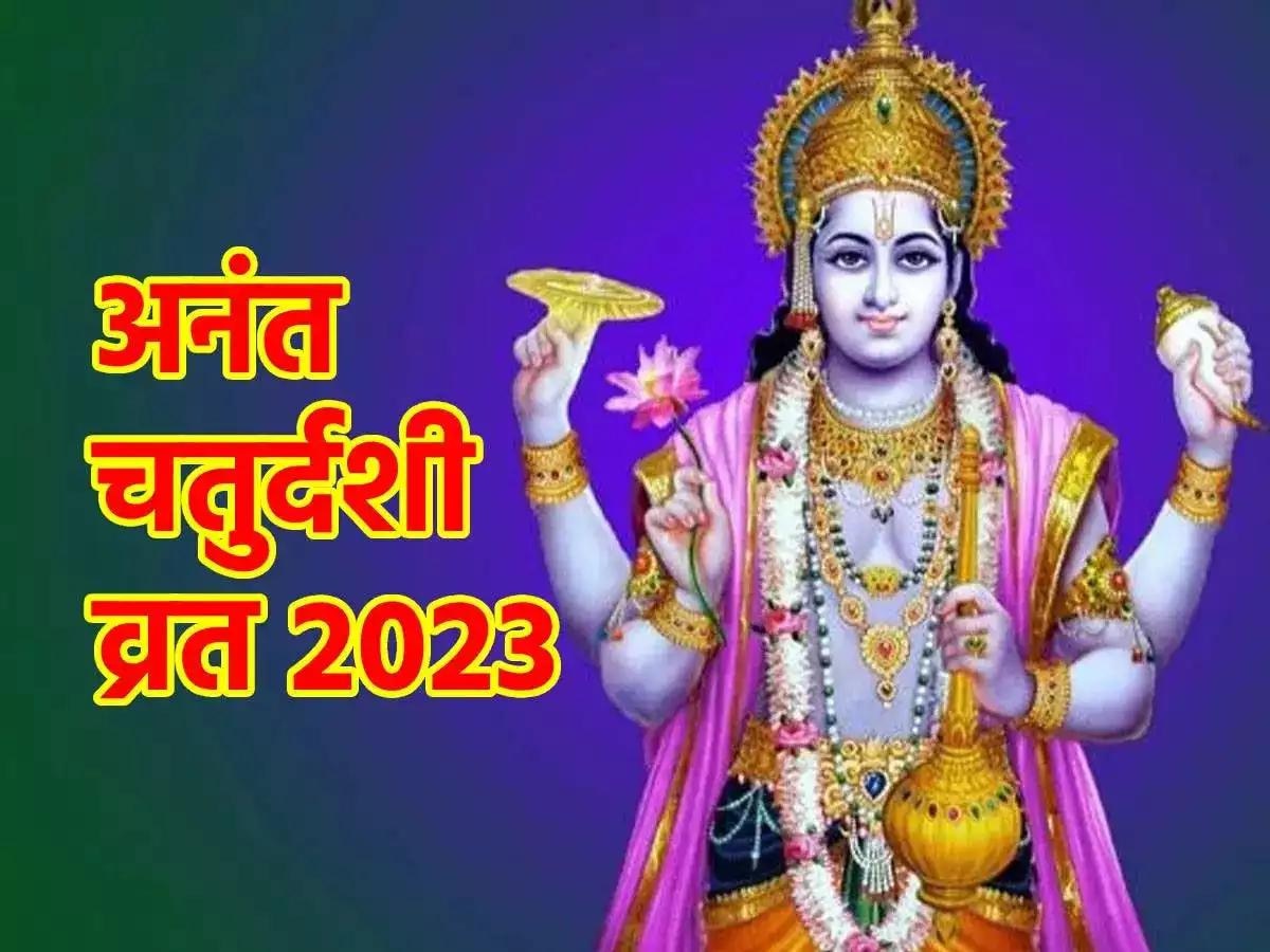 Ananta Chaturdashi: अनंत चतुर्दशी पर ये पाठ करने से सभी मनोकामनाएं होती हैं पूरी, जानें पूजा का शुभ मुहूर्त