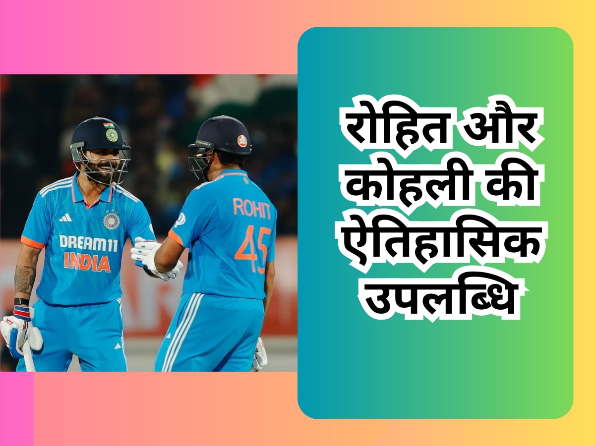 Team India: रोहित-कोहली ने नाम की ऐतिहासिक उपलब्धि, ध्वस्त किए वनडे क्रिकेट के ये बड़े रिकॉर्ड्स