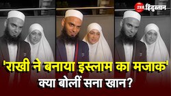 Rakhi Sawant Controversy: राखी सावंत कॉन्ट्रोवर्सी पर आया Sana Khan का रिएक्शन