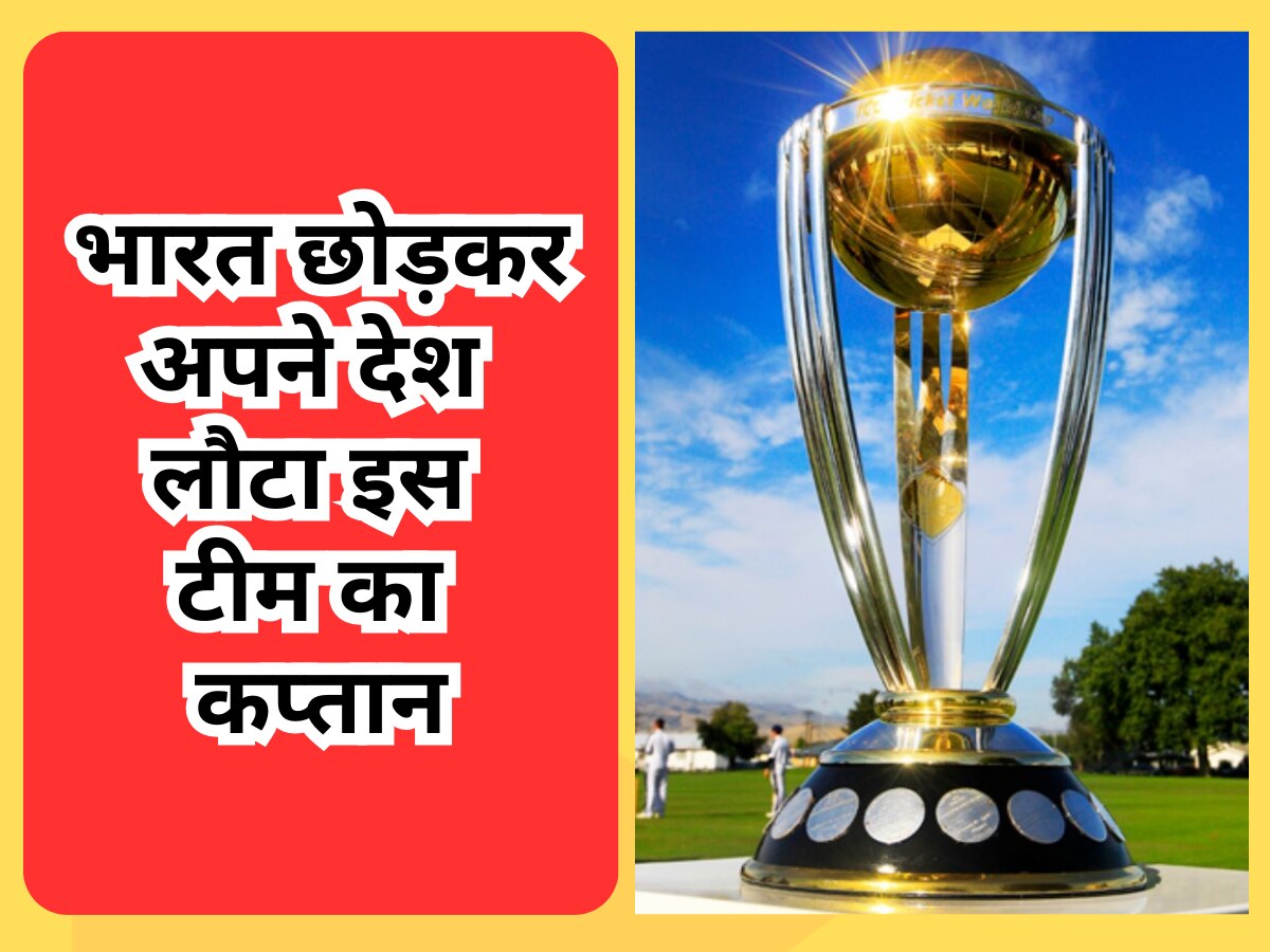World Cup से ठीक पहले भारत छोड़कर अपने देश लौटा इस टीम का कप्तान, साथी खिलाड़ी को मिली कमान