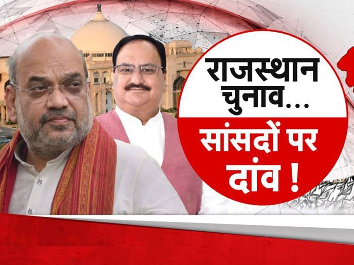 Rajasthan Politics: अब राजस्थान में भी 'MP फॉर्मूला', सांसदों को विधानसभा का टिकट देगी BJP; ये है प्लान