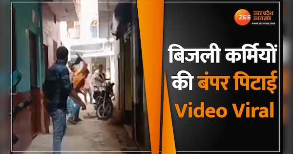 Unnao news ectricity department workers beaten by house owner while checking video of went viral | Unnao: बिजली की चेकिंग करने आए लोगों की घरवालों ने कर दी पिटाई, वायरल हुआ गुंड़ई का वीडियो | Zee News Hindi