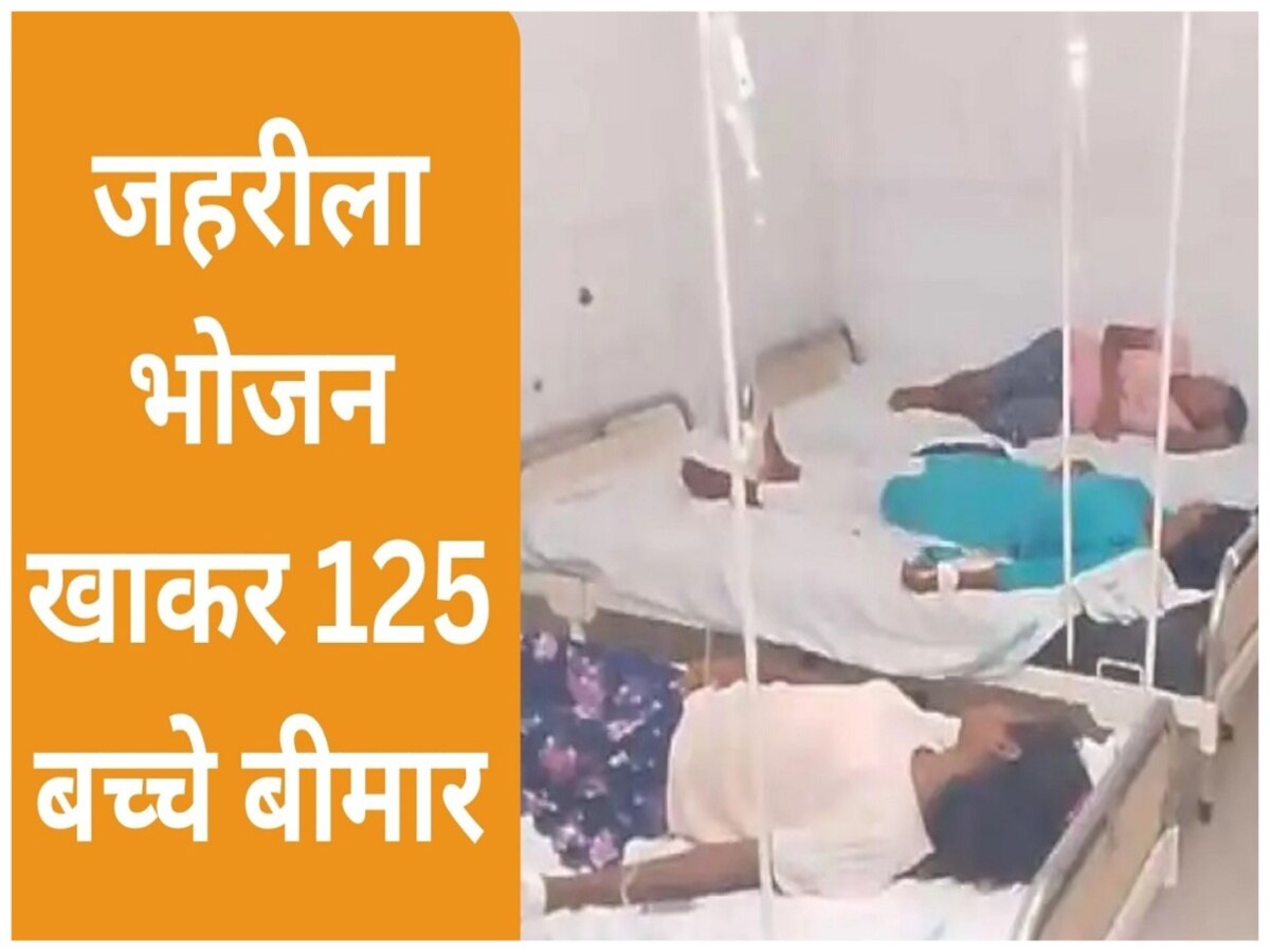 जहरीला भोजन खाकर 125 बच्चे बीमार